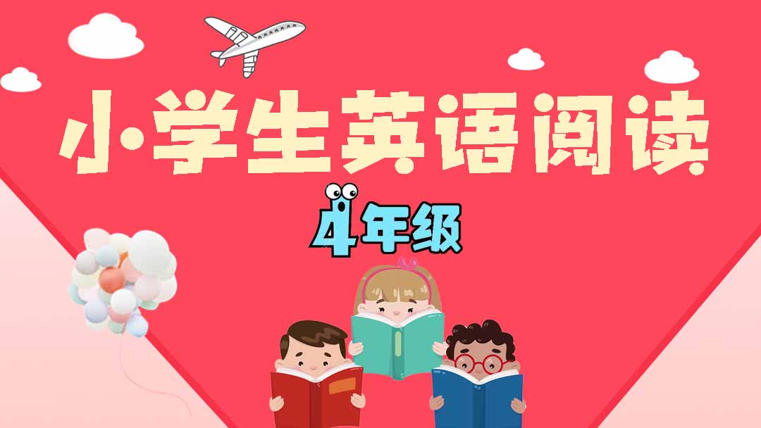 【公开课】小学生四年级英语阅读【金伟博】