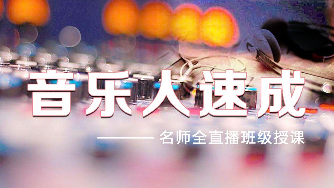 【助乐堂公开讲座】音乐制作&mdash;各大音乐风格编曲解析